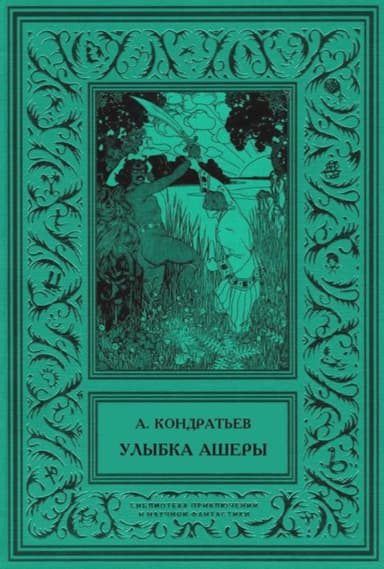 Улыбка Ашеры<br />Избранные рассказы. Том 2