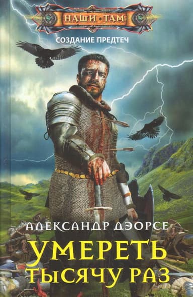 Умереть тысячу раз 