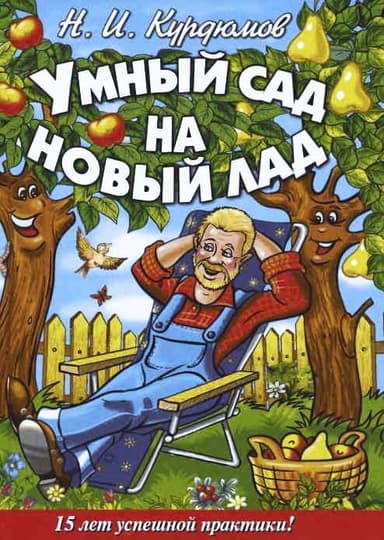Умный сад на новый лад. 15 лет успешной практики