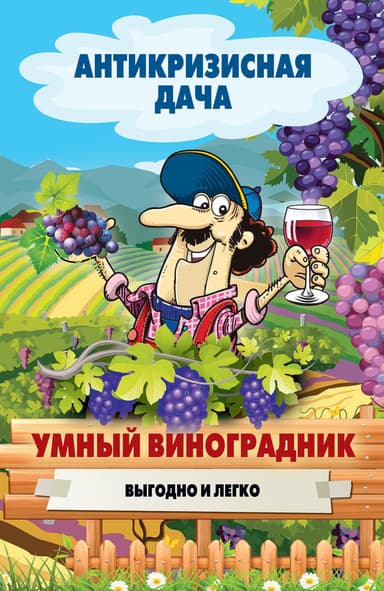 Умный виноградник. Выгодно и легко