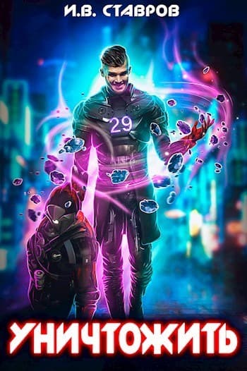 Уничтожить (СИ)