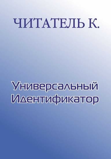 Уникальный Идентификатор