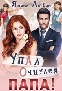 Упал. Очнулся. Папа! (СИ)