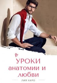 Уроки анатомии и любви (СИ)