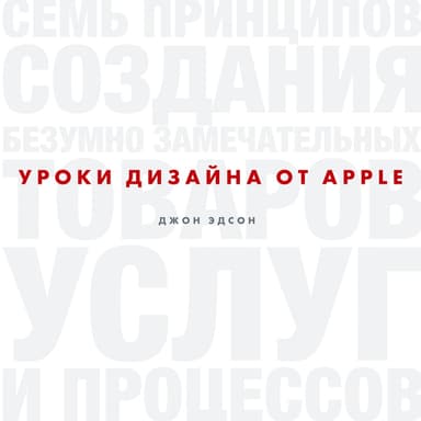 Уроки дизайна от Apple