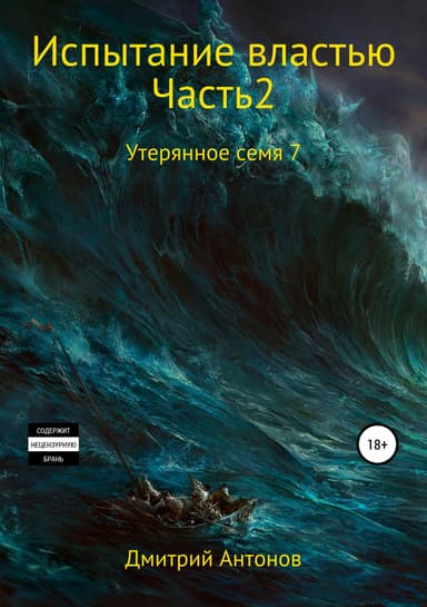 Утерянное семя 7. Испытание властью. Часть 2