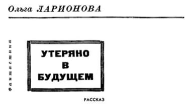 Утеряно в будущем