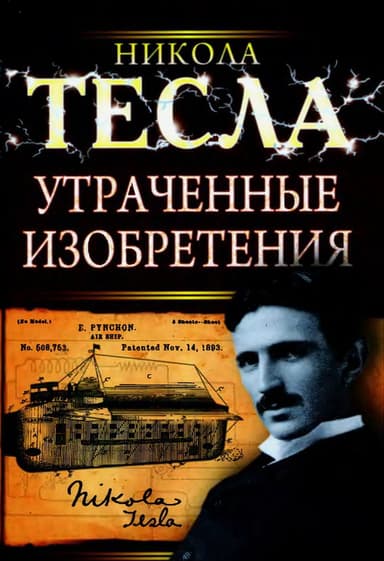 Утраченные изобретения