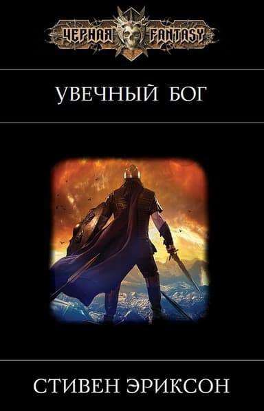 Увечный бог (ЛП)