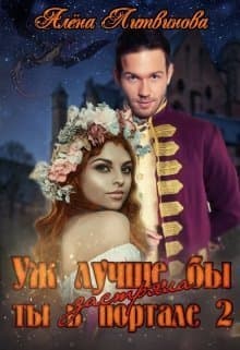 Уж лучше бы застряла ты в портале! Книга 2 (СИ)