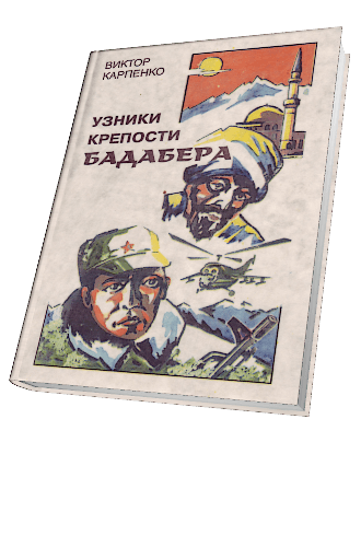 Узники крепости Бадабера