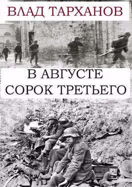 В августе сорок третьего (СИ)