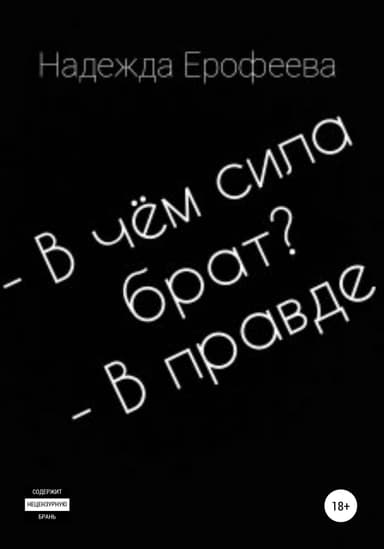 В чем сила брат? В правде