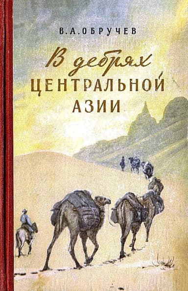 В дебрях Центральной Азии. Записки кладоискателя 