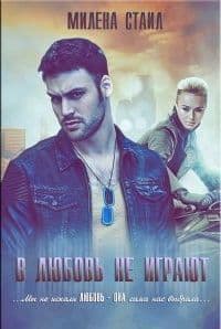 В любовь не играют (СИ)