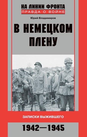 В немецком плену. Записки выжившего. 1942-1945