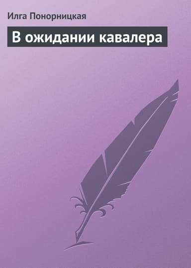В ожидании кавалера
