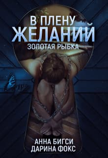 В плену желаний (СИ)