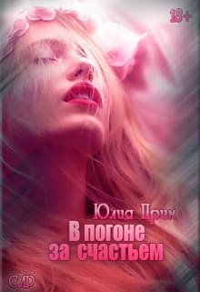 В погоне за счастьем (СИ)
