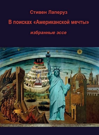 В поисках «Американской мечты» 