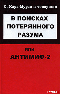 В поисках потерянного разума, или Антимиф-2