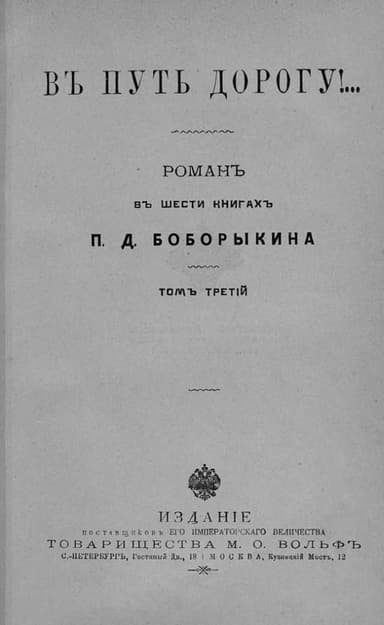 В путь-дорогу! Том III
