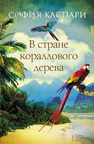 В стране кораллового дерева