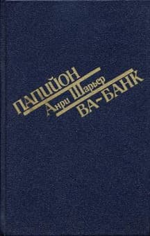 Ва-банк