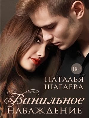 Ванильное наваждение (СИ)