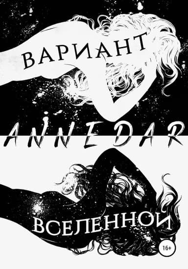 Вариант Вселенной