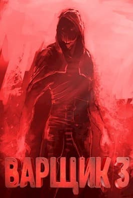Варщик 3 (СИ)