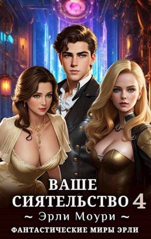 Ваше Сиятельство 4 вс-4