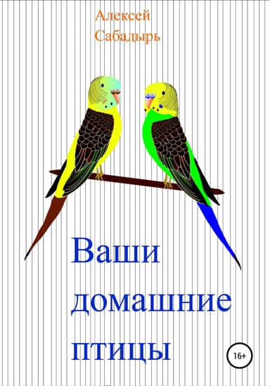 Ваши домашние птицы