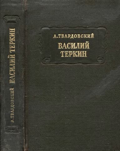 Василий Тёркин