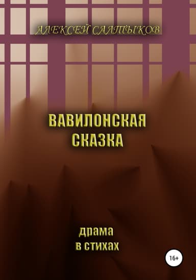 Вавилонская сказка. Драма в стихах