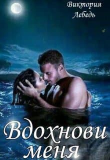 Вдохнови меня (СИ)
