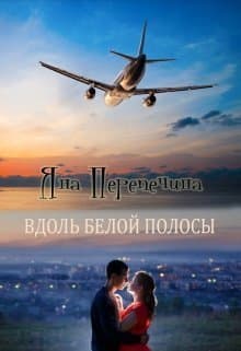 Вдоль белой полосы (СИ)
