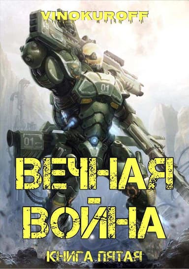 Вечная Война. Книга V (СИ)
