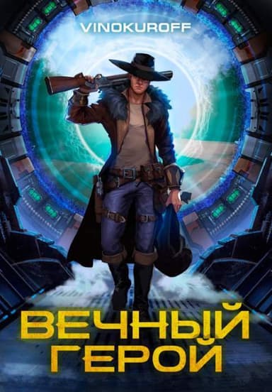 Вечный Герой (СИ)