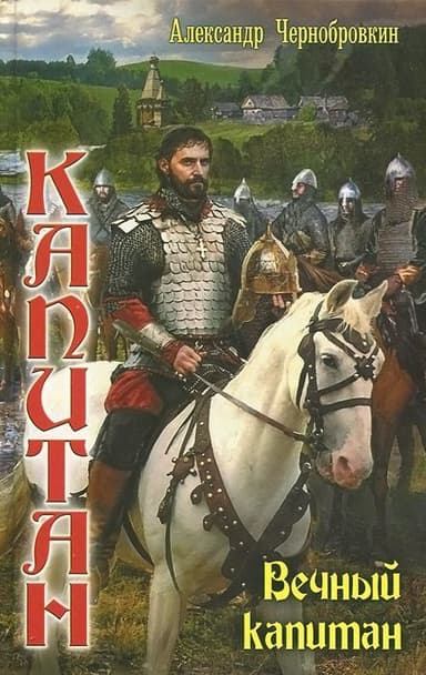 Вечный капитан (СИ)