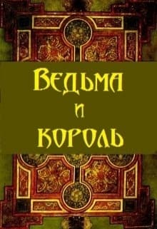 Ведьма и король