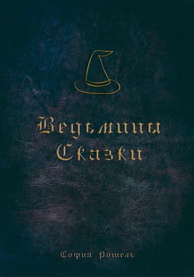 Ведьмины сказки