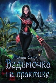 Ведьмочка на практике (СИ)