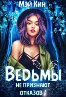 Ведьмы не признают отказов! (СИ)