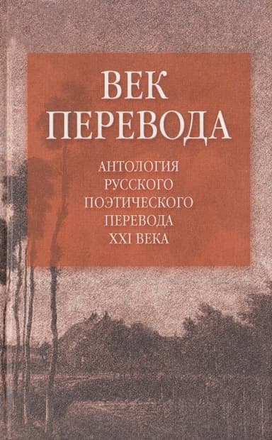 Век перевода (2006)