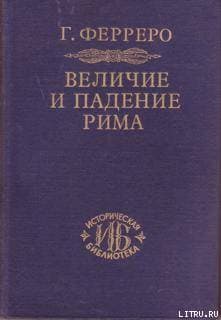 Величие и падение Рима. Том 1. Создание империи