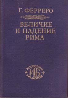 Величие и падение Рима. Том 2. Юлий Цезарь