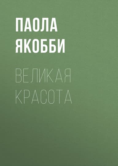 Великая красота