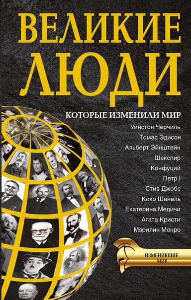 Великие люди, которые изменили мир
