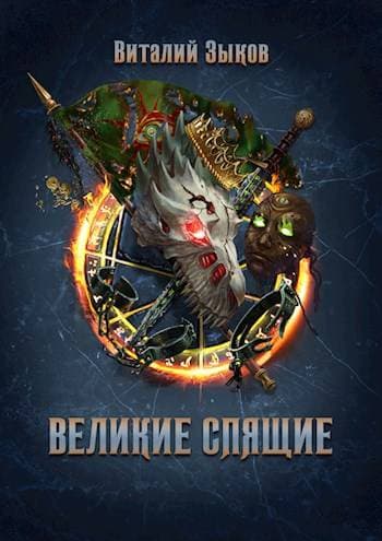 Великие Спящие – 1 (Безымянный раб – 7)